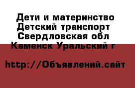 Дети и материнство Детский транспорт. Свердловская обл.,Каменск-Уральский г.